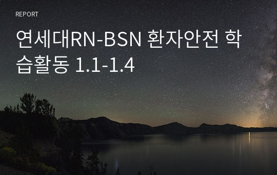 연세대RN-BSN 환자안전 학습활동 1.1-1.4