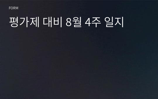 8월 4주 일지 평가제A통과