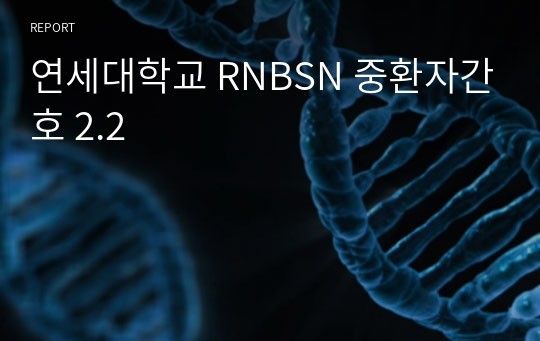 연세대학교 RNBSN 중환자간호 2.2