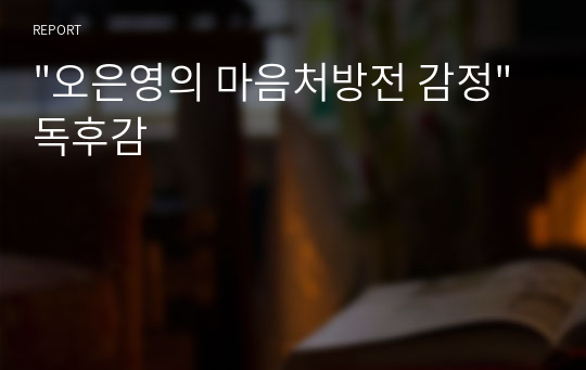 &quot;오은영의 마음처방전 감정&quot; 독후감