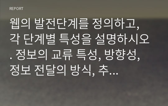 웹의 발전단계를 정의하고, 각 단계별 특성을 설명하시오. 정보의 교류 특성, 방향성, 정보 전달의 방식, 추구하는 가치