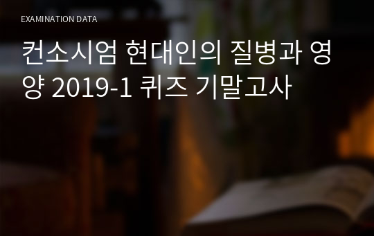 컨소시엄 현대인의 질병과 영양 2019-1 퀴즈 기말고사