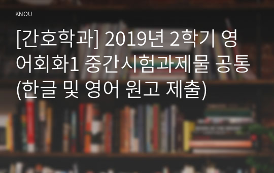 [간호학과] 2019년 2학기 영어회화1 중간시험과제물 공통(한글 및 영어 원고 제출)