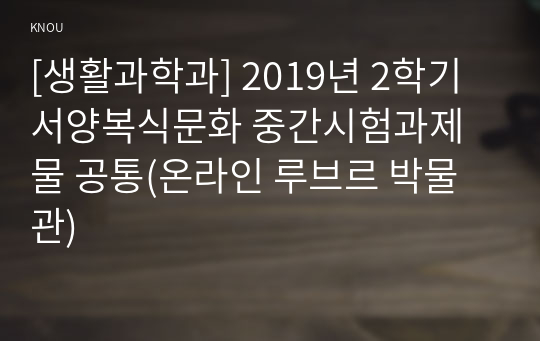 [생활과학과] 2019년 2학기 서양복식문화 중간시험과제물 공통(온라인 루브르 박물관)