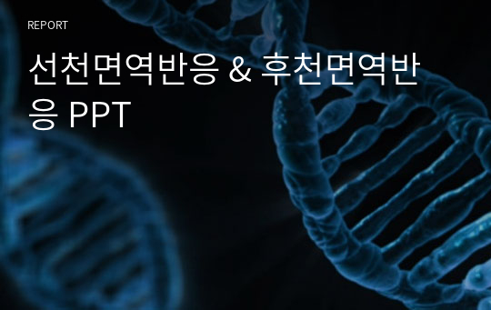 선천면역반응 &amp; 후천면역반응 PPT