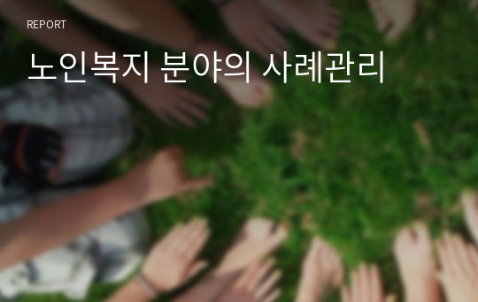 노인복지 분야의 사례관리