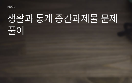 생활과 통계 중간과제물 문제풀이