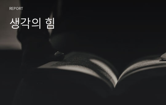 생각의 힘