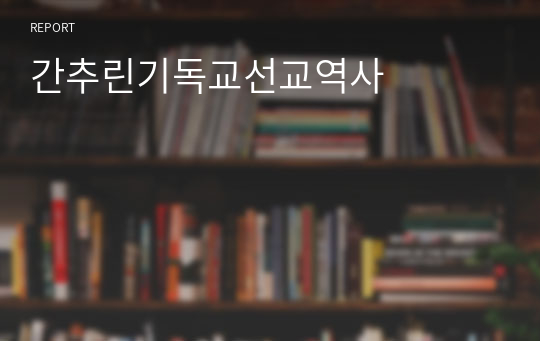 간추린기독교선교역사