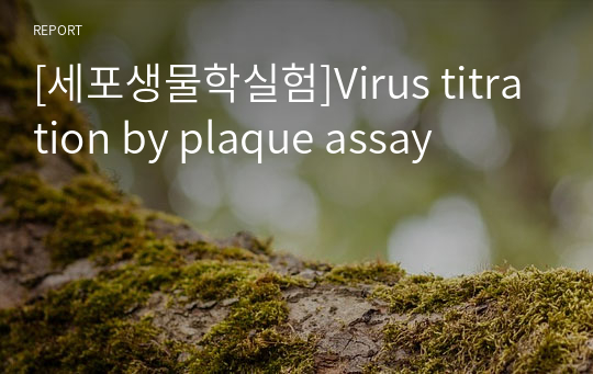 [세포생물학실험]Virus titration by plaque assay