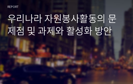 우리나라 자원봉사활동의 문제점 및 과제와 활성화 방안