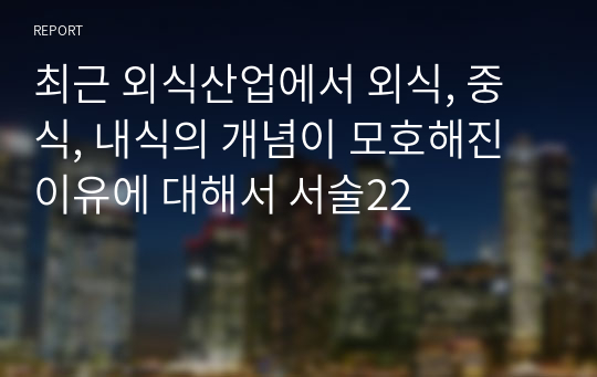 최근 외식산업에서 외식, 중식, 내식의 개념이 모호해진 이유에 대해서 서술22