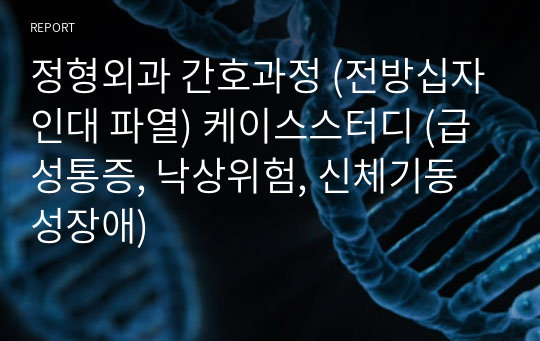 정형외과 간호과정 (전방십자인대 파열) 케이스스터디 (급성통증, 낙상위험, 신체기동성장애)