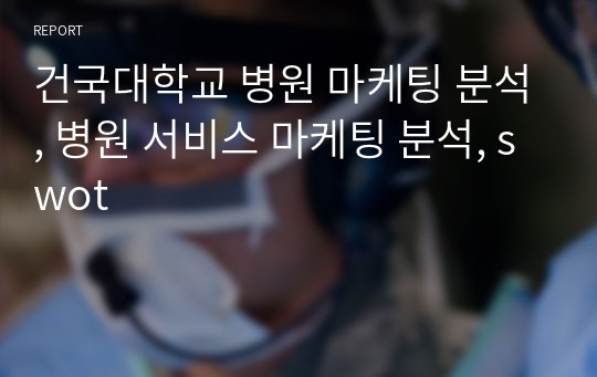 건국대학교 병원 마케팅 분석, 병원 서비스 마케팅 분석, swot