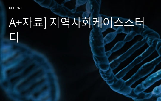 A+자료] 지역사회케이스스터디