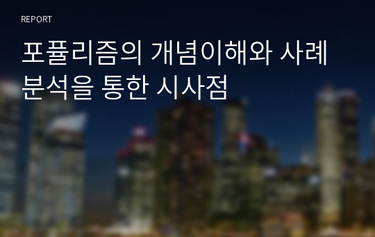 포퓰리즘의 개념이해와 사례분석을 통한 시사점