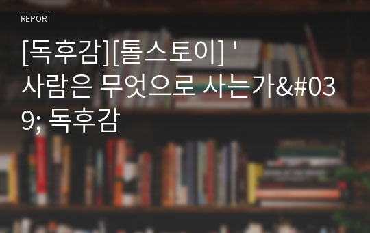 [독후감][톨스토이] &#039;사람은 무엇으로 사는가&#039; 독후감