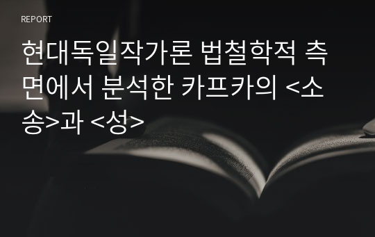 현대독일작가론 법철학적 측면에서 분석한 카프카의 &lt;소송&gt;과 &lt;성&gt;