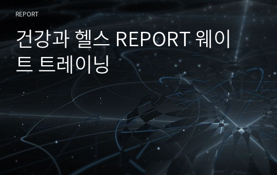 건강과 헬스 REPORT 웨이트 트레이닝