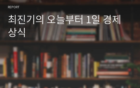 최진기의 오늘부터 1일 경제상식