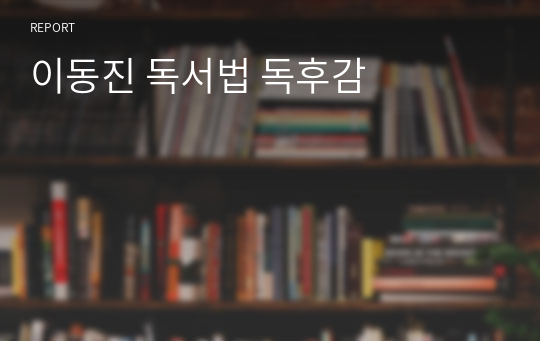 이동진 독서법 독후감