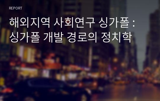 해외지역 사회연구 싱가폴 : 싱가폴 개발 경로의 정치학