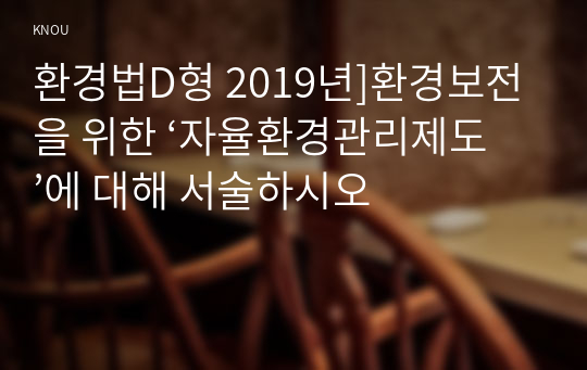 환경법D형 2019년]환경보전을 위한 ‘자율환경관리제도’에 대해 서술하시오