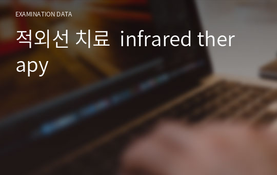 적외선 치료  infrared therapy