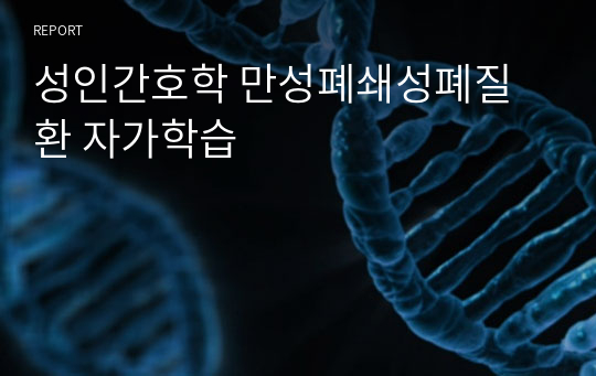 성인간호학 만성폐쇄성폐질환 자가학습