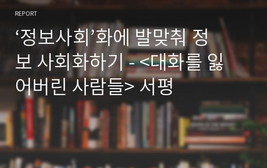 ‘정보사회’화에 발맞춰 정보 사회화하기 - &lt;대화를 잃어버린 사람들&gt; 서평