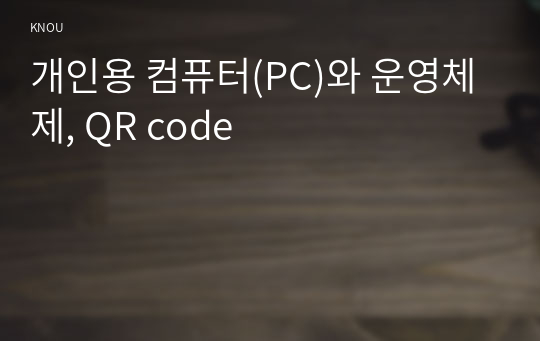 개인용 컴퓨터(PC)와 운영체제, QR code