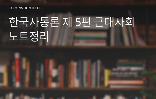 한국사통론 제 5편 근대사회 노트정리