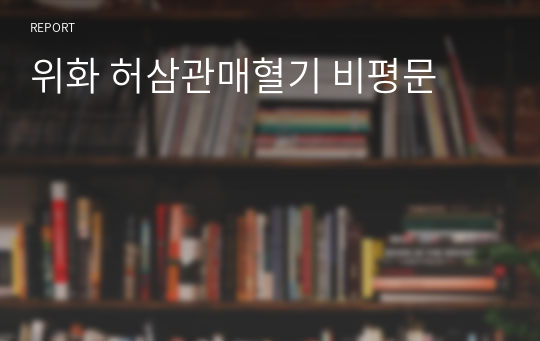 위화 허삼관매혈기 비평문