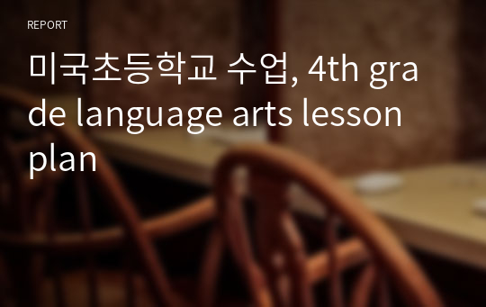 미국초등학교 수업, 4th grade language arts lesson plan