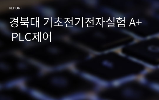 경북대 기초전기전자실험 A+ PLC제어