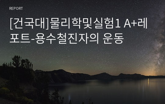 [건국대]물리학및실험1 A+레포트-용수철진자의 운동