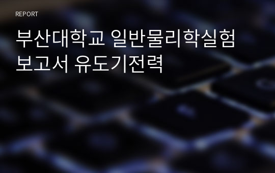 부산대학교 일반물리학실험 보고서 유도기전력