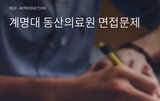 계명대 동산의료원 면접문제