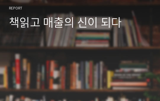 책읽고 매출의 신이 되다