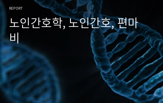 노인간호학, 노인간호, 편마비