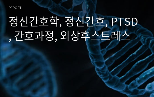 정신간호학, 정신간호, PTSD, 간호과정, 외상후스트레스