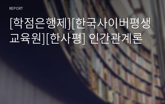 [학점은행제][한국사이버평생교육원][한사평] 인간관계론