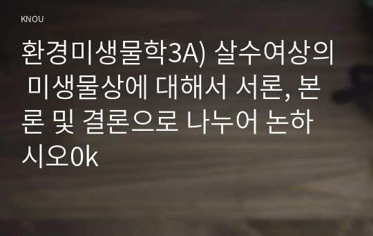 환경미생물학3A) 살수여상의 미생물상에 대해서 서론, 본론 및 결론으로 나누어 논하시오0k