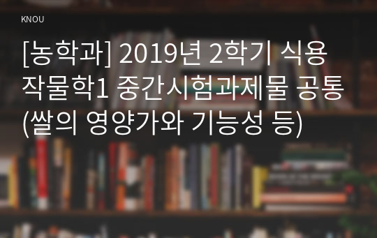 [농학과] 2019년 2학기 식용작물학1 중간시험과제물 공통(쌀의 영양가와 기능성 등)