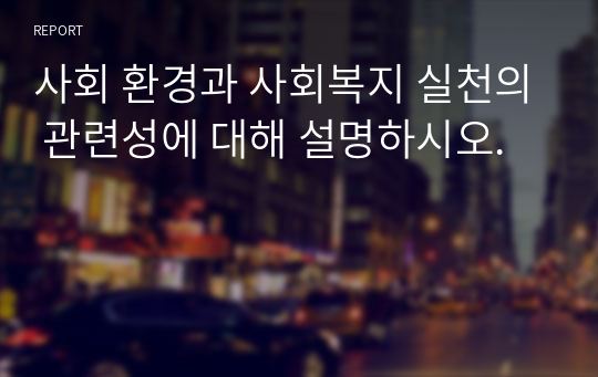 사회 환경과 사회복지 실천의 관련성에 대해 설명하시오.