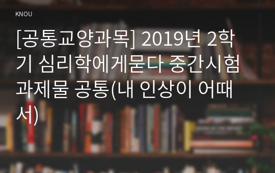 [공통교양과목] 2019년 2학기 심리학에게묻다 중간시험과제물 공통(내 인상이 어때서)