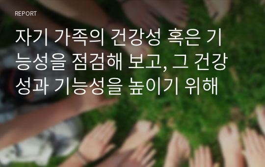 자기 가족의 건강성 혹은 기능성을 점검해 보고, 그 건강성과 기능성을 높이기 위해