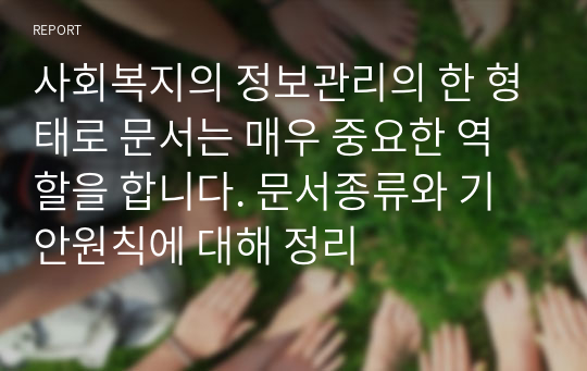 사회복지의 정보관리의 한 형태로 문서는 매우 중요한 역할을 합니다. 문서종류와 기안원칙에 대해 정리