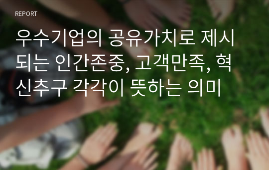 우수기업의 공유가치로 제시되는 인간존중, 고객만족, 혁신추구 각각이 뜻하는 의미