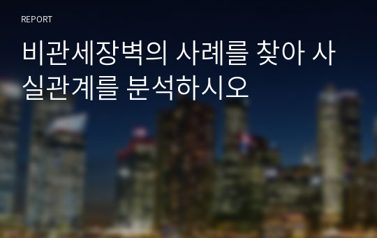 비관세장벽의 사례를 찾아 사실관계를 분석하시오